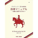 【メール便/送料無料】 ブルグミュラー25の練習曲 指導マニュアル 素敵に演奏するために 楽譜 - (今井 顕)夏休みセール