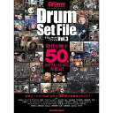 【メール便/送料無料】 ドラム・セット・ファイルVol.3 (リットーミュージック・ムック) (Rittor Music Mook) ムック 2023/9/27...