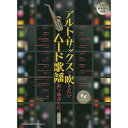 【メール便／送料無料】 アルト・サックスで吹きたいムード歌謡あつめました。[改訂版](カラオケCD付) 楽譜 2014/11/28 (シンコーミュージック スコア編集部) お正月 セール【メール便／送料無料】