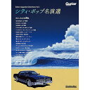【メール便/送料無料】 Guitar magazine Selections Vol.1 シティ・ポップ名演選 (リットーミュージック・ムック) (Rittor...