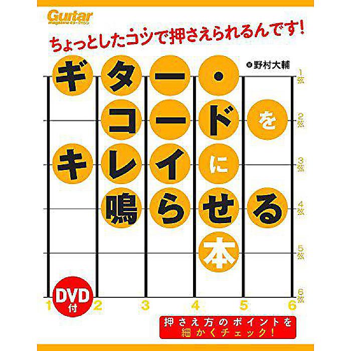 【メール便／送料無料】 [DVD付] ギター・コードをキレイに鳴らせる本 ちょっとしたコツで押さえられる..
