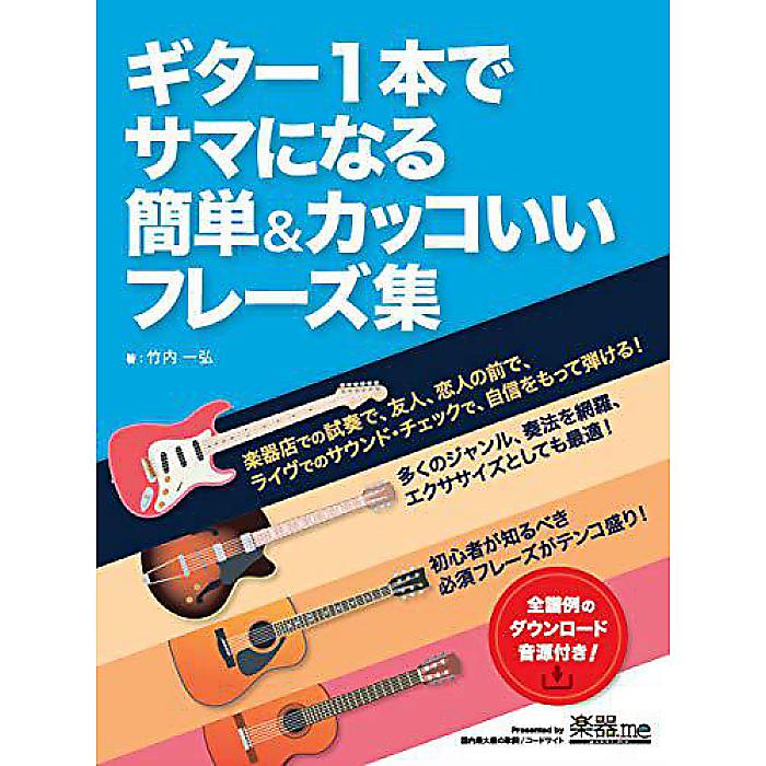 【メール便／送料無料】 ギター 1 本でサマになる簡単&カッコいいフレーズ集 楽譜 2020/12/23 (竹内 一弘) お正月 セール【メール便／送料無料】