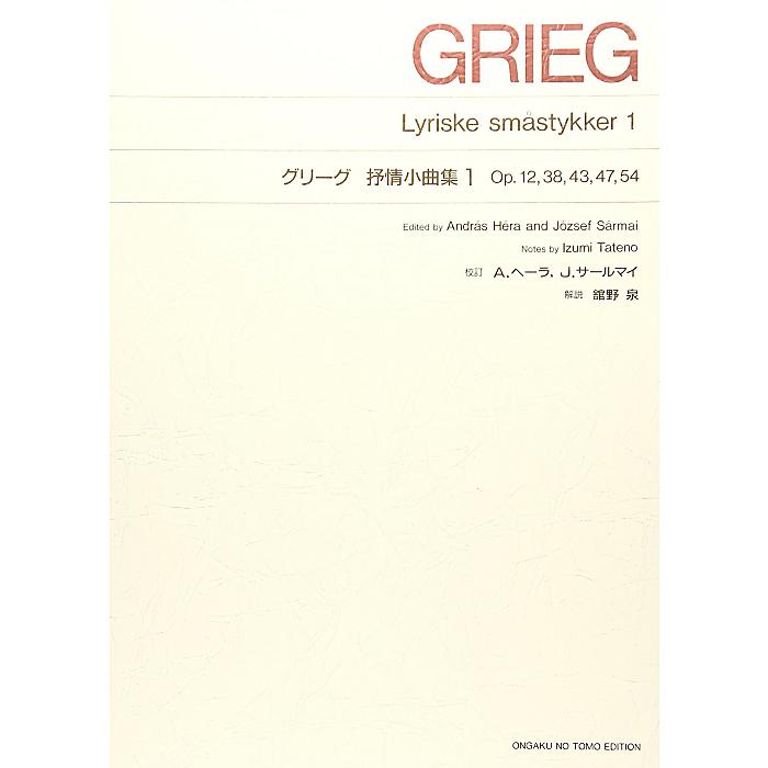 楽天ミュージックハウス フレンズ【メール便／送料無料】 グリーグ 抒情小曲集 1 楽譜 1999/2/1 （グリーグ） お正月 セール【メール便／送料無料】