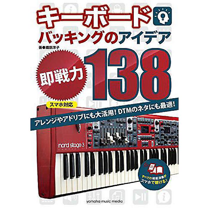 【メール便／送料無料】 キーボードバッキングのアイデア"即戦力"138[スマホ対応] 楽譜 2019/6/15 (織原洋子) お正月 セール【メール便／送料無料】