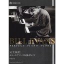 【メール便/送料無料】 完全採譜 ビル・エヴァンスが弾きたくて (模範演奏CD付) 楽譜 2010/5/30 (林 知行) お正月 セール【メール便/送料無料】