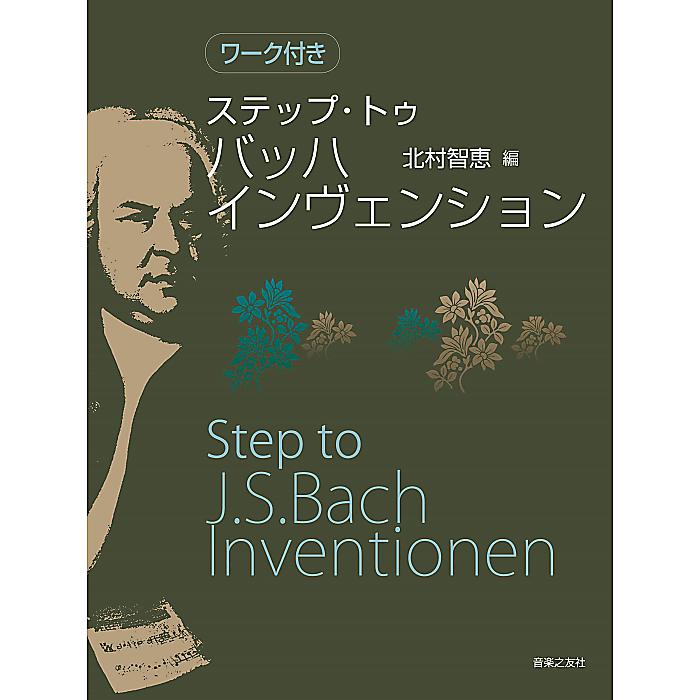 楽天ミュージックハウス フレンズ【メール便／送料無料】 ワーク付き ステップ・トゥ バッハ インヴェンション 単行本 2022/2/17 （北村 智恵） お正月 セール【メール便／送料無料】