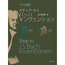 【メール便/送料無料】 ワーク付き ステップ・トゥ バッハ インヴェンション 単行本 -(北村 智恵) ブラックフライデー【メール便/送料無料】
