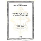 【メール便／送料無料】 [ギターピース]アルマンデとガリアルド 作曲:トーマス・ロビンソン 編曲:カール・シャイト (NO.262) (青柳雄彦)お正月 セール【メール便／送料無料】