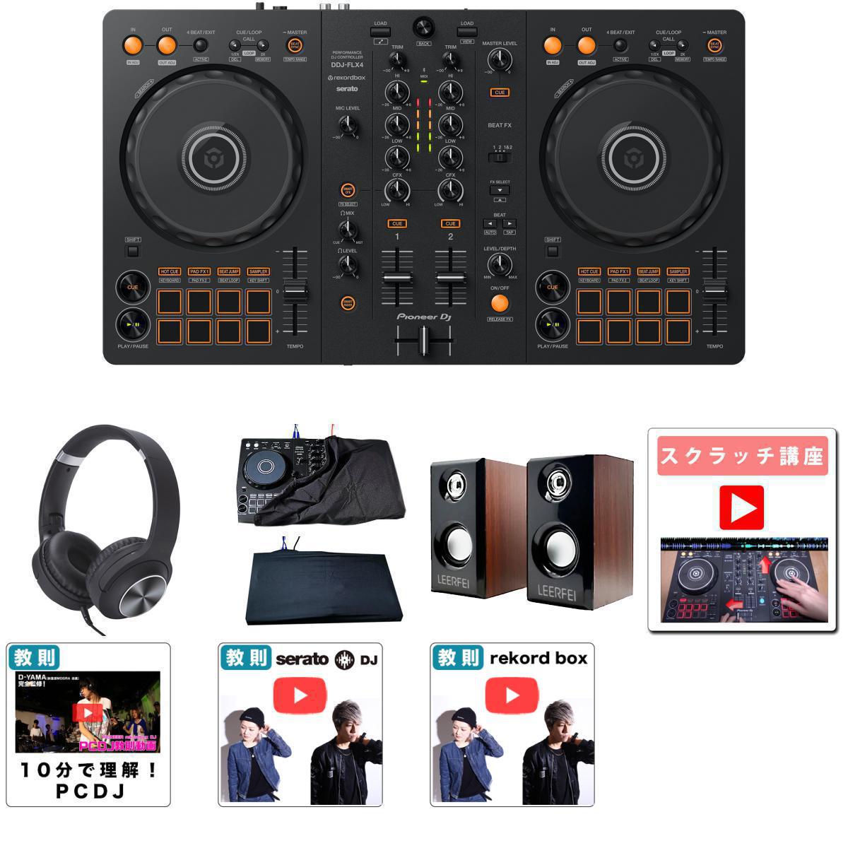 7大特典付 【初心者全部入り高品質木材MDFスピーカーセット】pioneer DJ(パイオニア) / DDJ-FLX4_KCX85_BLK_ES-D01-DDJ-FLX4Op8_set母の日 セール