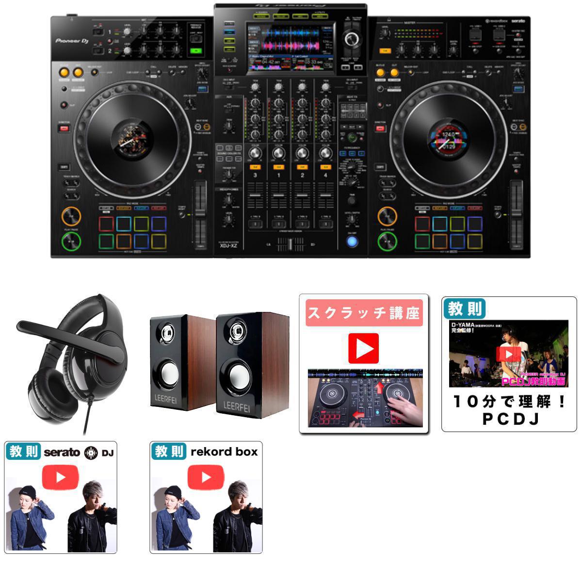 6大特典付 【高品質木材MDFスピーカー・ヘッドホンセット】Pioneer DJ(パイオニア) / XDJ-XZ_PRH-13__1331134_D092Op7_set新生活応援