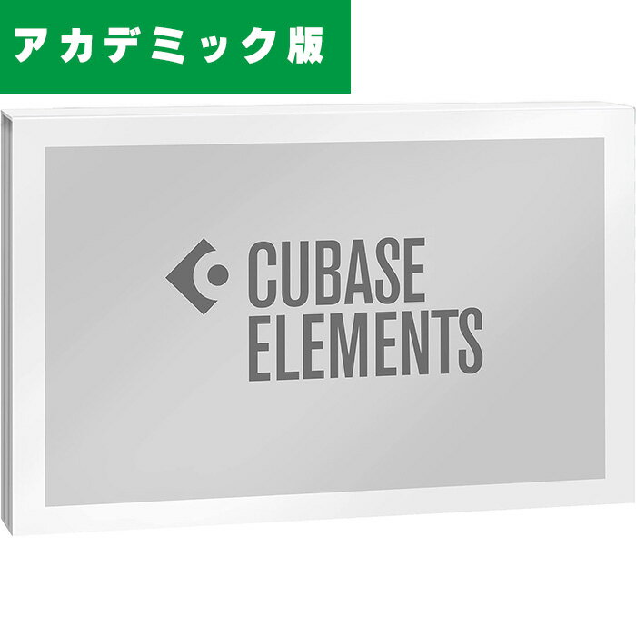 【アカデミック版】STEINBERG(スタインバーグ) / Cubase Elements 13 音楽編集 / DAWソフト 【国内正規品】お正月 セール