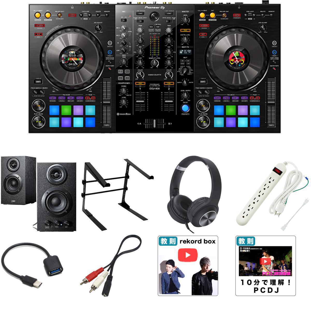 9大特典付 【初心者全部入り・低音ブースト対応/木製アンプ内蔵スピーカーセット】Pioneer DJ(パイオニア) / DDJ-800_400-SP068_LS-01-MHFOp10_set母の日 セール