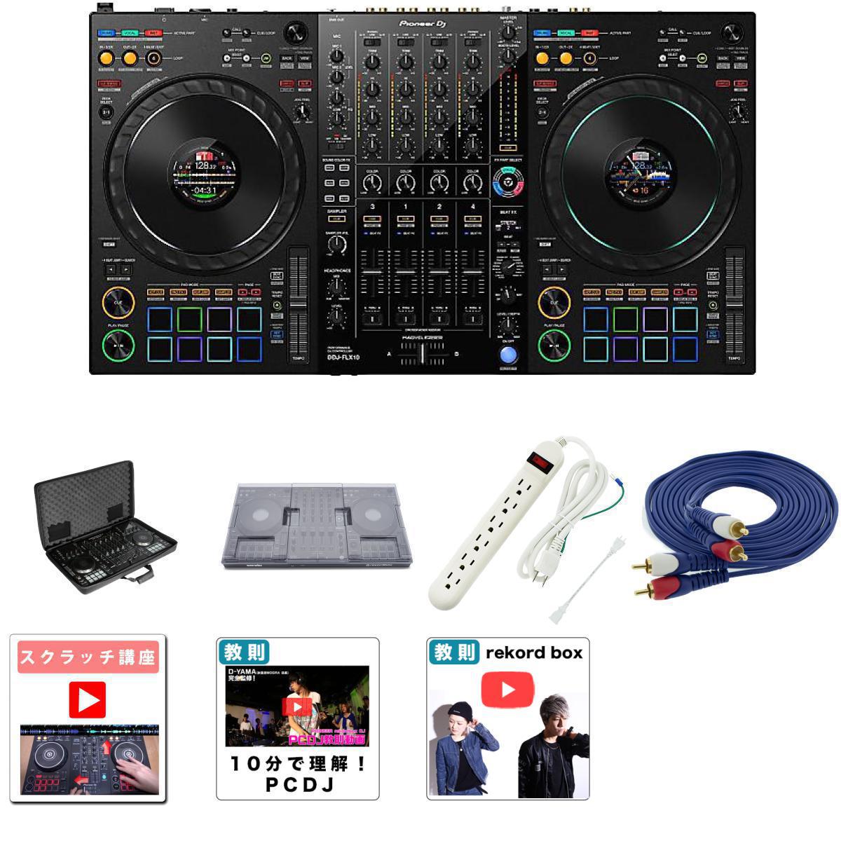 7大特典付 【デッキセーバー+ケースセット】Pioneer DJ(パイオニア) / DDJ-FLX10_U8305BL_DS-PC-DDJFLX10Op8_set【ケース納期7月末～8月上旬頃予定】母の日 セール