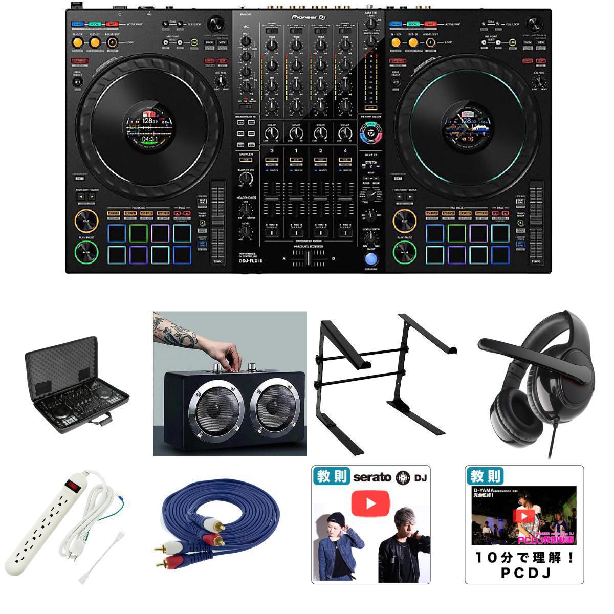 8大特典付 【初心者全部入りケースセット】Pioneer DJ(パイオニア) / DDJ-FLX10_U8305BL_MM-SPL2N2Op9_set母の日 セール