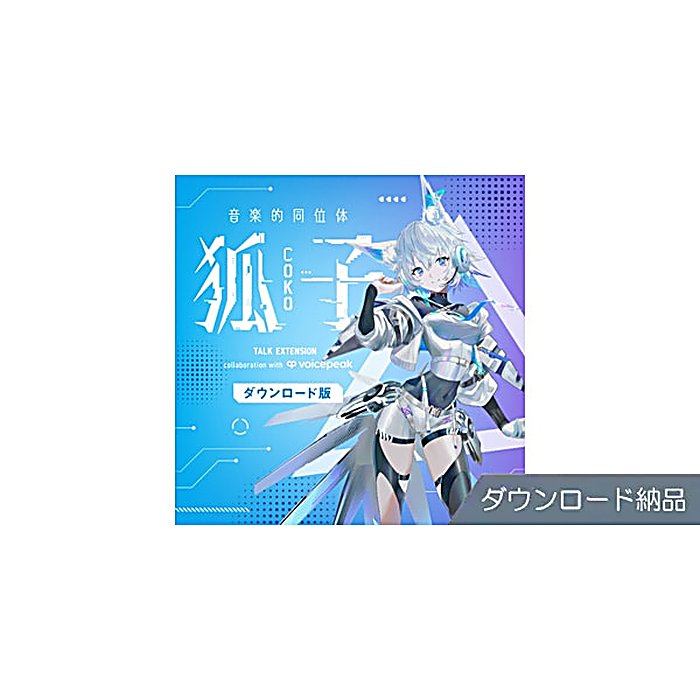 THINKR / 音楽的同位体 狐子 TALK EXT. collab with VOICEPEAK DL納品の事ならフレンズにご相談ください。 THINKR / 音楽的同位体 狐子 TALK EXT. collab with VOICEPEAK DL納品の特長！THINKR 音楽的同位体 狐子 TALK EXT. col THINKR / 音楽的同位体 狐子 TALK EXT. collab with VOICEPEAK DL納品のココが凄い！テキスト入力で高品質な音声を生成するAI音声合成ソフト。バーチャルロックシンガー幸?の音楽的同位体として開発された狐子(COKO)の読み上げ機能を搭載。 THINKR / 音楽的同位体 狐子 TALK EXT. collab with VOICEPEAK DL納品のメーカー説明 THINKR 音楽的同位体 狐子 TALK EXT. collab with VOICEPEAK DL納品おんがくてきどういたい こうこ たーく えくすてんでっど こらぼ ウィズ ボイスピークバーチャルロックシンガー幸?の音楽的同位体として誕生した狐子(COKO)のテキスト読み上げソフトウェア。最先端のAI音声合成技術により、入力したテキストから高品質な音声制作が可能です。ダウンロード納品での提供となります。●主な特徴・AI音声合成技術搭載・テキスト入力で簡単に音声生成・高品質な音声出力 THINKR / 音楽的同位体 狐子 TALK EXT. collab with VOICEPEAK DL納品の仕様 商品形態：ダウンロード納品種類：テキスト読み上げソフトウェア対応キャラクター：狐子(COKO)THINKR / 音楽的同位体 狐子 TALK EXT. collab with VOICEPEAK DL納品の事ならフレンズにご相談ください。 THINKR / 音楽的同位体 狐子 TALK EXT. collab with VOICEPEAK DL納品の特長！THINKR 音楽的同位体 狐子 TALK EXT. col THINKR / 音楽的同位体 狐子 TALK EXT. collab with VOICEPEAK DL納品のココが凄い！テキスト入力で高品質な音声を生成するAI音声合成ソフト。バーチャルロックシンガー幸?の音楽的同位体として開発された狐子(COKO)の読み上げ機能を搭載。 THINKR / 音楽的同位体 狐子 TALK EXT. collab with VOICEPEAK DL納品のメーカー説明 THINKR 音楽的同位体 狐子 TALK EXT. collab with VOICEPEAK DL納品おんがくてきどういたい こうこ たーく えくすてんでっど こらぼ ウィズ ボイスピークバーチャルロックシンガー幸?の音楽的同位体として誕生した狐子(COKO)のテキスト読み上げソフトウェア。最先端のAI音声合成技術により、入力したテキストから高品質な音声制作が可能です。ダウンロード納品での提供となります。●主な特徴・AI音声合成技術搭載・テキスト入力で簡単に音声生成・高品質な音声出力 THINKR / 音楽的同位体 狐子 TALK EXT. collab with VOICEPEAK DL納品の仕様 商品形態：ダウンロード納品種類：テキスト読み上げソフトウェア対応キャラクター：狐子(COKO)