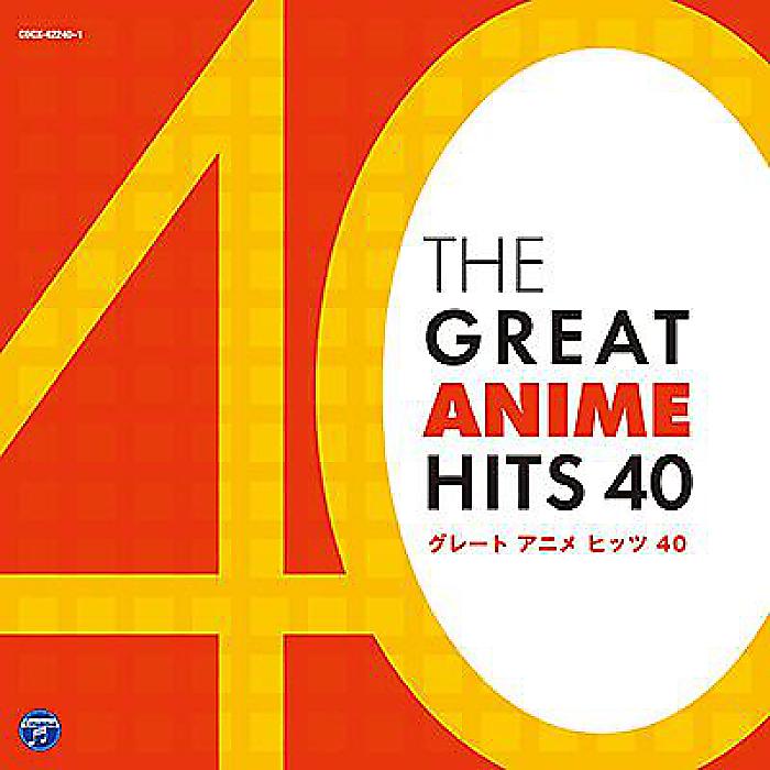 ＜メーカー取寄せ＞V.A. - グレート　アニメ　ヒッツ　40(2CD) / 新生活応援