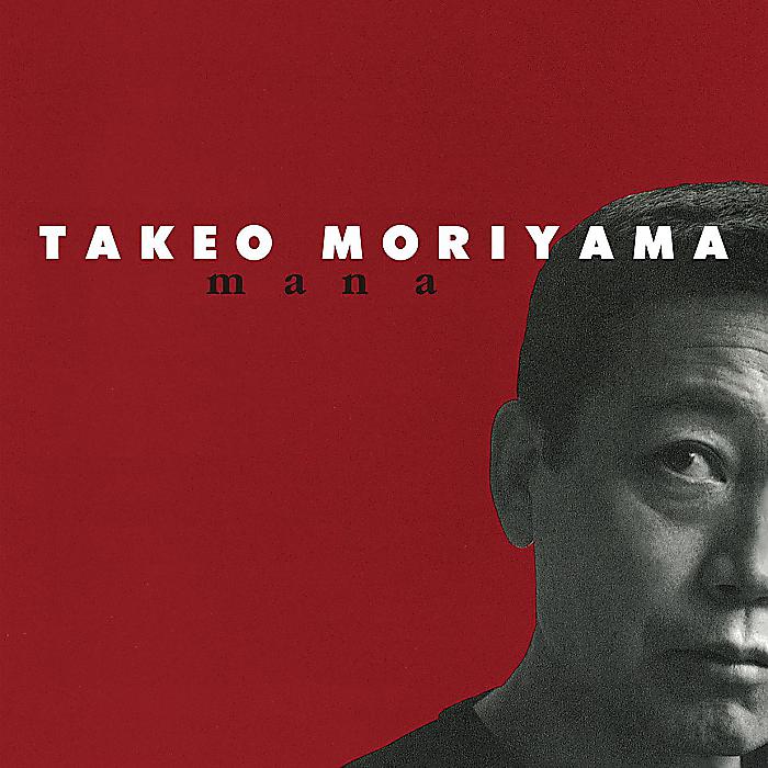 【6/5まで予約受付中！】森山威男 - mana(2LP) / 新生活応援