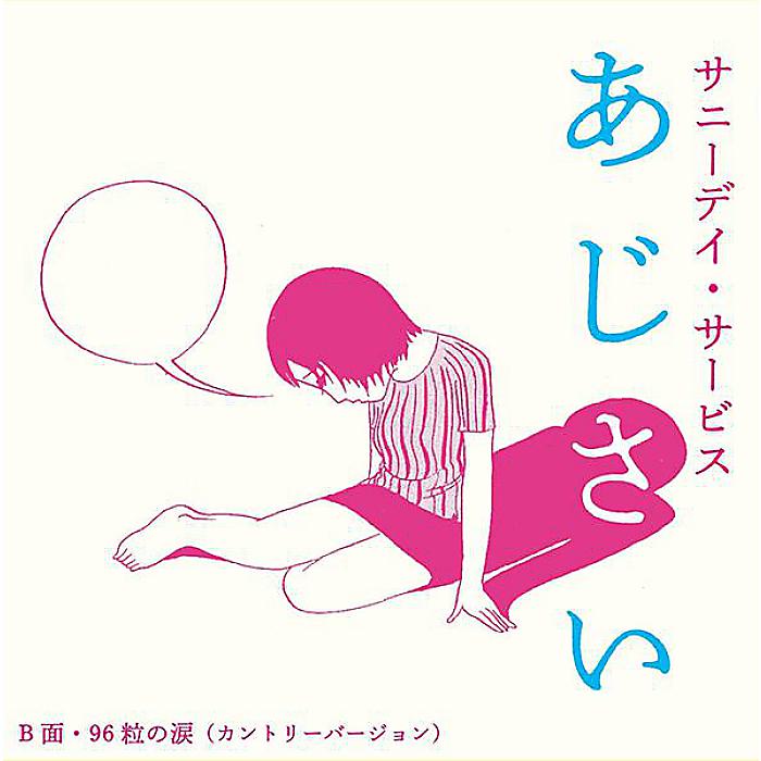 楽天市場】サニーデイ・サービス レコードの通販