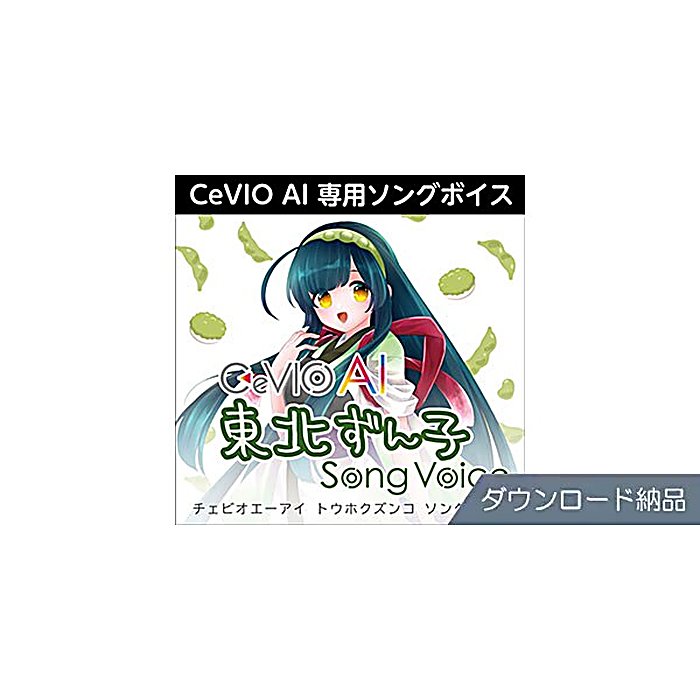 AHS / CeVIO AI 東北ずん子 ソングボイス ダウンロード納品の事ならフレンズにご相談ください。 AHS / CeVIO AI 東北ずん子 ソングボイス ダウンロード納品の特長！AHS CeVIO AI 東北ずん子 ソングボイス ダウンロ AHS / CeVIO AI 東北ずん子 ソングボイス ダウンロード納品のココが凄い！CeVIO AIに対応したボーカル音源。温かみのある愛らしい音色が特徴で、歌唱制作に活用できます。 AHS / CeVIO AI 東北ずん子 ソングボイス ダウンロード納品のメーカー説明 AHS CeVIO AI 東北ずん子 ソングボイス ダウンロード納品とうほくずんこCeVIO AIの歌唱ボーカル専用音源です。温かく親しみやすい声質で、多彩な楽曲ジャンルに対応します。ダウンロード形式での納品となります。●主な特徴・温かみのある優しい音色・親しみやすく愛らしい声質・CeVIO AI環境での使用に対応【AHS】デジタルコンテンツの企画・開発・販売を手がけるメーカーです。 AHS / CeVIO AI 東北ずん子 ソングボイス ダウンロード納品の仕様 製品形式：ダウンロード納品対応ソフトウェア：CeVIO AI用途：歌唱ボーカル音源AHS / CeVIO AI 東北ずん子 ソングボイス ダウンロード納品の事ならフレンズにご相談ください。 AHS / CeVIO AI 東北ずん子 ソングボイス ダウンロード納品の特長！AHS CeVIO AI 東北ずん子 ソングボイス ダウンロ AHS / CeVIO AI 東北ずん子 ソングボイス ダウンロード納品のココが凄い！CeVIO AIに対応したボーカル音源。温かみのある愛らしい音色が特徴で、歌唱制作に活用できます。 AHS / CeVIO AI 東北ずん子 ソングボイス ダウンロード納品のメーカー説明 AHS CeVIO AI 東北ずん子 ソングボイス ダウンロード納品とうほくずんこCeVIO AIの歌唱ボーカル専用音源です。温かく親しみやすい声質で、多彩な楽曲ジャンルに対応します。ダウンロード形式での納品となります。●主な特徴・温かみのある優しい音色・親しみやすく愛らしい声質・CeVIO AI環境での使用に対応【AHS】デジタルコンテンツの企画・開発・販売を手がけるメーカーです。 AHS / CeVIO AI 東北ずん子 ソングボイス ダウンロード納品の仕様 製品形式：ダウンロード納品対応ソフトウェア：CeVIO AI用途：歌唱ボーカル音源