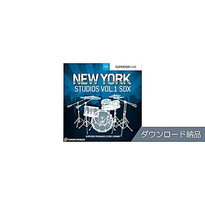 TOONTRACK(トーントラック) / SDX - NEW YORK STUDIOS VOL.1 ダウンロード納品