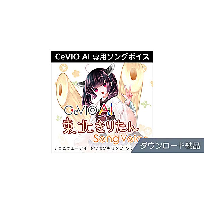 AHS / CeVIO AI 東北きりたん ソングボイス ダウンロード納品