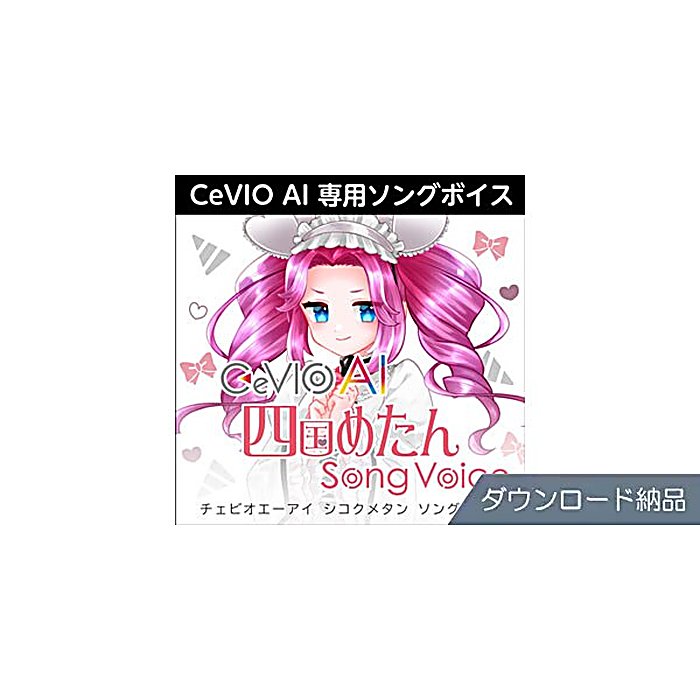 AHS / CeVIO AI 四国めたん ソングボイス ダウンロード納品