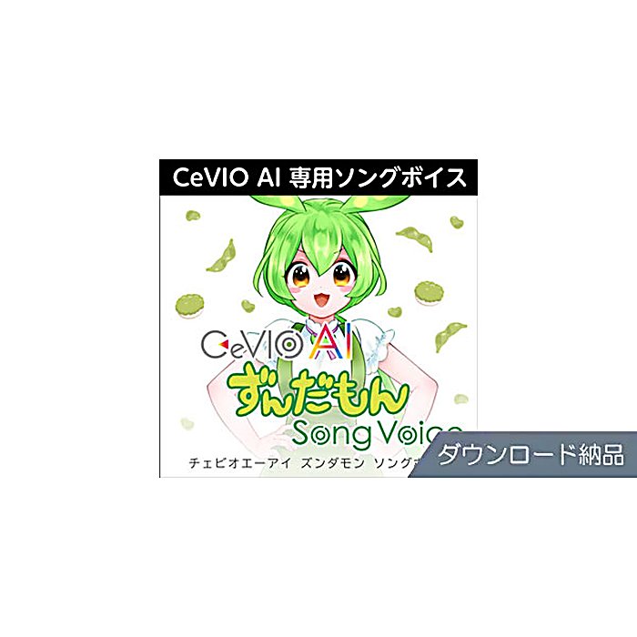 AHS / CeVIO AI ずんだもん ソングボイス ダウンロード納品
