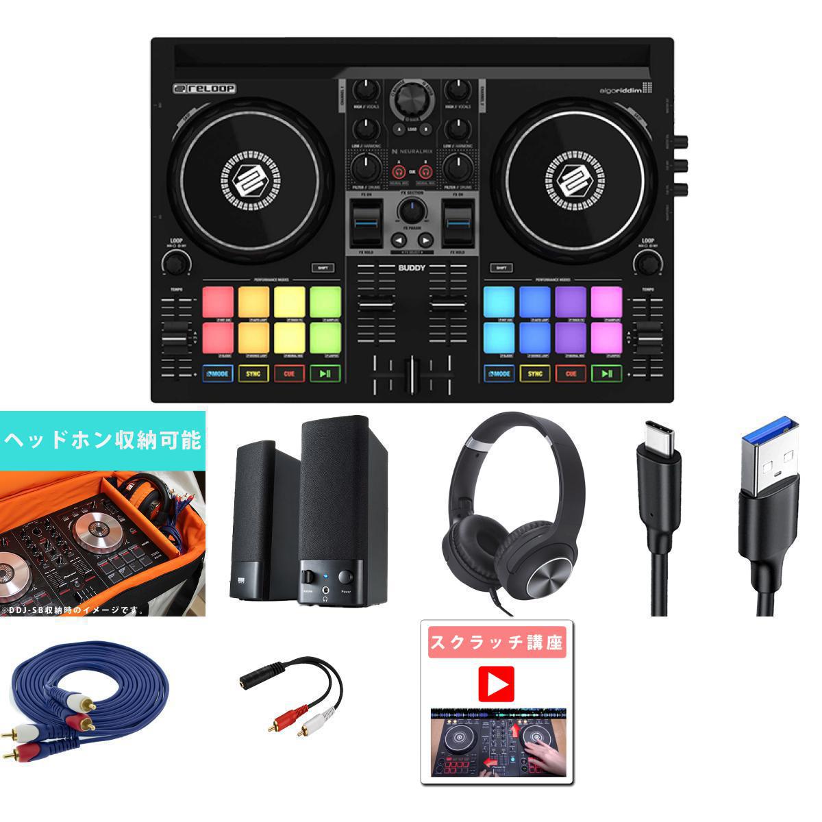Reloop(リループ) / Buddy_ESPC01_Buddy_M…の事ならフレンズにご相談ください。ミュージックハウス フレンズだけの7大特典付き！ 【djay Pro 1年無料プレゼント-数量限定12/24まで】Reloop(リループ) / Buddy 【iOS/Android djay2専用,Apple Musicが使える！】 DJコントローラー ：1点 ♪詳細♪クリックEuro Style(ユーロスタイル) / ESPC01 Reloop(リループ) / Buddy用 PCDJコントローラケース 撥水生地・防水ファスナー仕様・米軍スペック生地 ■限定特別価格■：1点 ♪詳細♪クリックサンワサプライ / MM-SPL2N3 - マルチメディアスピーカー -：1点 ♪詳細♪クリックEuro Style(ユーロスタイル) / KCX85_BLK / 低音ズンズン抜群密閉型ヘッドホン：1点 ♪詳細♪クリック【安心の国内サポート】USBケーブル Type C ( USB A to USB C ) 15W 1.0m USB3.1 最大10Gbps|：動作保証注意あり：1点 ♪詳細♪クリック【安心の国内サポート】金メッキ 超高級AVケーブル 【RCA/RCA - ステレオ】 (1ペア 3m) / Pro-group(プロ・グループ) /：1点 ♪詳細♪クリック全長20cmで3.5mmミニジャックから2-rcaステレオオーディオおよびアダプターケーブル / 変換ケーブル：1点 ♪詳細♪クリックスクラッチ講座教則【非売品】：1点 ♪詳細♪クリックサービス品・ノベルディ・セット品の納期は、ご注文のタイミングにより後日配送になる場合がございます。仕様の変更がある場合は同等品となります。以上、予めご了承お願い致します。Reloop(リループ) / Buddy_ESPC01_Buddy_M…セット商品一覧スマホDJ・PC配信対応/木製アンプ内蔵スピーカーセットスマホDJ・PC配信対応/マルチメディアスピーカーセットスマホDJ・PC配信対応/高品質木材MDFスピーカーセットスマホDJ・PC配信対応/低音ズンズンLEDスピーカーセットスマホDJ・PC配信対応/デッキセーバーLEDスピーカーセットスマホDJ・PC配信対応/デッキセーバー木製アンプ内蔵スピーカーセットスマホDJ・PC配信対応/デッキセーバー・マルチメディアスピーカーセットスマホDJ・PC配信対応/デッキセーバーセットスマホDJ・PC配信対応/ダストカバー付LEDスピーカーセットスマホDJ・PC配信対応/ダストカバー付木製アンプ内蔵スピーカーセットスマホDJ・PC配信対応/ダストカバー付・マルチメディアスピーカーセット13" >スマホDJ・PC配信対応/ダストカバーセット Reloop(リループ) / Buddy_ESPC01_Buddy_M…の特長！スマホDJ・PC配信対応/撥水ケースセット+マルチメディア対応スピーカー Reloop(リループ) / Buddy_ESPC01_Buddy_M…のココが凄い！ ...商品説明は画像参照 全て新品。ケーブル・消耗品以外メーカー1年保証書付のでご安心してお買いもの頂けます。Reloop(リループ) / Buddy_ESPC01_Buddy_M…の事ならフレンズにご相談ください。ミュージックハウス フレンズだけの7大特典付き！ 【djay Pro 1年無料プレゼント-数量限定12/24まで】Reloop(リループ) / Buddy 【iOS/Android djay2専用,Apple Musicが使える！】 DJコントローラー ：1点 ♪詳細♪クリックEuro Style(ユーロスタイル) / ESPC01 Reloop(リループ) / Buddy用 PCDJコントローラケース 撥水生地・防水ファスナー仕様・米軍スペック生地 ■限定特別価格■：1点 ♪詳細♪クリックサンワサプライ / MM-SPL2N3 - マルチメディアスピーカー -：1点 ♪詳細♪クリックEuro Style(ユーロスタイル) / KCX85_BLK / 低音ズンズン抜群密閉型ヘッドホン：1点 ♪詳細♪クリック【安心の国内サポート】USBケーブル Type C ( USB A to USB C ) 15W 1.0m USB3.1 最大10Gbps|：動作保証注意あり：1点 ♪詳細♪クリック【安心の国内サポート】金メッキ 超高級AVケーブル 【RCA/RCA - ステレオ】 (1ペア 3m) / Pro-group(プロ・グループ) /：1点 ♪詳細♪クリック全長20cmで3.5mmミニジャックから2-rcaステレオオーディオおよびアダプターケーブル / 変換ケーブル：1点 ♪詳細♪クリックスクラッチ講座教則【非売品】：1点 ♪詳細♪クリックサービス品・ノベルディ・セット品の納期は、ご注文のタイミングにより後日配送になる場合がございます。仕様の変更がある場合は同等品となります。以上、予めご了承お願い致します。Reloop(リループ) / Buddy_ESPC01_Buddy_M…セット商品一覧スマホDJ・PC配信対応/木製アンプ内蔵スピーカーセットスマホDJ・PC配信対応/マルチメディアスピーカーセットスマホDJ・PC配信対応/高品質木材MDFスピーカーセットスマホDJ・PC配信対応/低音ズンズンLEDスピーカーセットスマホDJ・PC配信対応/デッキセーバーLEDスピーカーセットスマホDJ・PC配信対応/デッキセーバー木製アンプ内蔵スピーカーセットスマホDJ・PC配信対応/デッキセーバー・マルチメディアスピーカーセットスマホDJ・PC配信対応/デッキセーバーセットスマホDJ・PC配信対応/ダストカバー付LEDスピーカーセットスマホDJ・PC配信対応/ダストカバー付木製アンプ内蔵スピーカーセットスマホDJ・PC配信対応/ダストカバー付・マルチメディアスピーカーセット13" >スマホDJ・PC配信対応/ダストカバーセット Reloop(リループ) / Buddy_ESPC01_Buddy_M…の特長！スマホDJ・PC配信対応/撥水ケースセット+マルチメディア対応スピーカー Reloop(リループ) / Buddy_ESPC01_Buddy_M…のココが凄い！ ...商品説明は画像参照 全て新品。ケーブル・消耗品以外メーカー1年保証書付のでご安心してお買いもの頂けます。