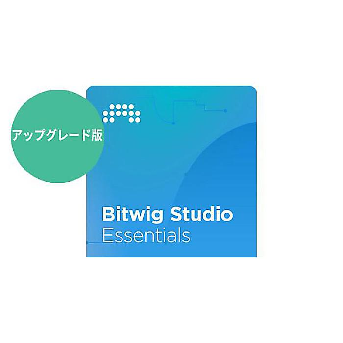 BITWIG ( ビットウィグ ) / Bitwig Studio Essentials UPG from 8 Trackハロウィーンセール/ハロウィングッズ