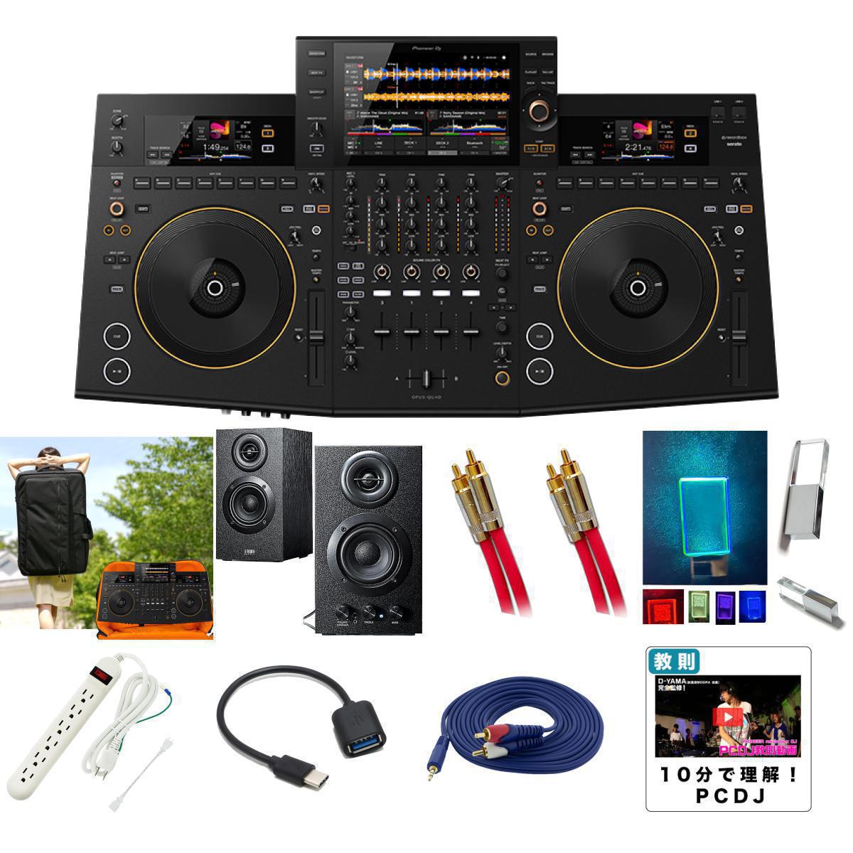 Pioneer DJ(パイオニア) / OPUS-QUAD_ESPC07_OPU…の事ならフレンズにご相談ください。ミュージックハウス フレンズだけの11大特典付き！ Pioneer DJ(パイオニア) / OPUS-QUAD：1点 ♪詳細♪クリックEuro Style(ユーロスタイル) / PCDJコントローラバック 【ESPC07】米軍スペック生地【対応機種 AlphaTheta(Pioneer DJ)OPUS-QUAD 】：1点 ♪詳細♪クリック【低音ブースト対応】木製アンプ内蔵ブックシェルフ型スピーカー/バスレフ式フルレンジスピーカシステム：1点 ♪詳細♪クリック【世界最高峰　No1】 Belden 8412 [RCA/RCA] [RED] 1ペア(75cm)：1点 ♪詳細♪クリックLEDライト付きクリスタルUSBメモリー　128GB(USB2.0 マルチ3色点灯・ライトカラー)【練習用ビート・音ネタ付・著作権フリー（商用利用OK）】：1点 ♪詳細♪クリックOAタップ（長さ1.5m） 【サーキットブレーカー内蔵 / 雷サージ制御機能付 / 15cm延長コード付 / 音質激アップ！】 ：1点 ♪詳細♪クリックUSB3.1対応USB-C変換ケーブル（Type-C-Standard-A）【MacBook Pro、MacBook Air対応】：1点 ♪詳細♪クリック【安心の国内サポート】金メッキ 接続ケーブル 【ステレオフォーンミニ - ステレオRCA】 (3m) / Pro-group(プロ・グループ)：1点 ♪詳細♪クリック10分で理解！PCDJ教則動画 【非売品】：1点 ♪詳細♪クリックDJ教則Booklet / セッティング・接続　ミックス（繋ぎ）・スクラッチをレクチャー：1点 ♪詳細♪クリック初心者でも絶対安心！Serato DJ 教則動画 【非売品】：1点 ♪詳細♪クリックスクラッチ講座教則【非売品】：1点 ♪詳細♪クリックサービス品・ノベルディ・セット品の納期は、ご注文のタイミングにより後日配送になる場合がございます。仕様の変更がある場合は同等品となります。以上、予めご了承お願い致します。Pioneer DJ(パイオニア) / OPUS-QUAD_ESPC07_OPU…セット商品一覧本体激安プロ向けオススメセット (野外対応スピーカー)イヤモニ・スピーカーオススメセット 激安プロ向けオススメセット (低音ブースト機能搭載スピーカー)イヤモニ・スピーカーオススメセットB Pioneerスピーカーセット(DM-40D) Pioneer DJ(パイオニア) / OPUS-QUAD_ESPC07_OPU…の特長！パソコン不要、USBメモリー、iPhone、Android 対応パイオニア DJコントローラー お薦めスピーカーセット、最上級ケーブルBeldenプレゼント【撥水ケース後日発送】 Pioneer DJ(パイオニア) / OPUS-QUAD_ESPC07_OPU…のココが凄い！ DJコントローラー/本体の特徴演奏性とデザイン性を融合した唯一無二のデザインXZ後継機種！？洗練されたデザイン！唯一無二のオールインワンDJシステム ケース/【9月下旬入荷予定】Euro Style(ユーロスタイル) / PCDJコントローラバック 【ESPC07】米軍スペック生地【対応機種 AlphaTheta(Pioneer DJ)OPUS-QUAD 】の特徴OPUS-QUADにフィットしたDJコントローラーバック■Euro Style(ユーロスタイル) ケースは他とどこが違うのかただ生地を丈夫な物の選定だけは、耐久性は変わりません。縫製も重要な要素となりまして縫製次第で、耐久性は変わってきます。一流の工員がいる工場でないと、このバックは作れないのです。ユーロスタイルは、設計ののちに生地の選定、それにあった縫製を施し頑丈なバックを製作しているのです。軍事仕様ナイロンキャンバス生地で軽くて丈夫!!ノートパソコン、ヘッドホン、モデルに合わせて様々な機材の収納が可能！ スピーカー/【低音ブースト対応】木製アンプ内蔵スピーカーの特徴最大出力16Wのスピーカー木製のエンクロージャーを採用することにより、豊かな低音としまった音質を実現する。...商品説明は画像参照 全て新品。ケーブル・消耗品以外メーカー1年保証書付のでご安心してお買いもの頂けます。Pioneer DJ(パイオニア) / OPUS-QUAD_ESPC07_OPU…の事ならフレンズにご相談ください。ミュージックハウス フレンズだけの11大特典付き！ Pioneer DJ(パイオニア) / OPUS-QUAD：1点 ♪詳細♪クリックEuro Style(ユーロスタイル) / PCDJコントローラバック 【ESPC07】米軍スペック生地【対応機種 AlphaTheta(Pioneer DJ)OPUS-QUAD 】：1点 ♪詳細♪クリック【低音ブースト対応】木製アンプ内蔵ブックシェルフ型スピーカー/バスレフ式フルレンジスピーカシステム：1点 ♪詳細♪クリック【世界最高峰　No1】 Belden 8412 [RCA/RCA] [RED] 1ペア(75cm)：1点 ♪詳細♪クリックLEDライト付きクリスタルUSBメモリー　128GB(USB2.0 マルチ3色点灯・ライトカラー)【練習用ビート・音ネタ付・著作権フリー（商用利用OK）】：1点 ♪詳細♪クリックOAタップ（長さ1.5m） 【サーキットブレーカー内蔵 / 雷サージ制御機能付 / 15cm延長コード付 / 音質激アップ！】 ：1点 ♪詳細♪クリックUSB3.1対応USB-C変換ケーブル（Type-C-Standard-A）【MacBook Pro、MacBook Air対応】：1点 ♪詳細♪クリック【安心の国内サポート】金メッキ 接続ケーブル 【ステレオフォーンミニ - ステレオRCA】 (3m) / Pro-group(プロ・グループ)：1点 ♪詳細♪クリック10分で理解！PCDJ教則動画 【非売品】：1点 ♪詳細♪クリックDJ教則Booklet / セッティング・接続　ミックス（繋ぎ）・スクラッチをレクチャー：1点 ♪詳細♪クリック初心者でも絶対安心！Serato DJ 教則動画 【非売品】：1点 ♪詳細♪クリックスクラッチ講座教則【非売品】：1点 ♪詳細♪クリックサービス品・ノベルディ・セット品の納期は、ご注文のタイミングにより後日配送になる場合がございます。仕様の変更がある場合は同等品となります。以上、予めご了承お願い致します。Pioneer DJ(パイオニア) / OPUS-QUAD_ESPC07_OPU…セット商品一覧本体激安プロ向けオススメセット (野外対応スピーカー)イヤモニ・スピーカーオススメセット 激安プロ向けオススメセット (低音ブースト機能搭載スピーカー)イヤモニ・スピーカーオススメセットB Pioneerスピーカーセット(DM-40D) Pioneer DJ(パイオニア) / OPUS-QUAD_ESPC07_OPU…の特長！パソコン不要、USBメモリー、iPhone、Android 対応パイオニア DJコントローラー お薦めスピーカーセット、最上級ケーブルBeldenプレゼント【撥水ケース後日発送】 Pioneer DJ(パイオニア) / OPUS-QUAD_ESPC07_OPU…のココが凄い！ DJコントローラー/本体の特徴演奏性とデザイン性を融合した唯一無二のデザインXZ後継機種！？洗練されたデザイン！唯一無二のオールインワンDJシステム ケース/【9月下旬入荷予定】Euro Style(ユーロスタイル) / PCDJコントローラバック 【ESPC07】米軍スペック生地【対応機種 AlphaTheta(Pioneer DJ)OPUS-QUAD 】の特徴OPUS-QUADにフィットしたDJコントローラーバック■Euro Style(ユーロスタイル) ケースは他とどこが違うのかただ生地を丈夫な物の選定だけは、耐久性は変わりません。縫製も重要な要素となりまして縫製次第で、耐久性は変わってきます。一流の工員がいる工場でないと、このバックは作れないのです。ユーロスタイルは、設計ののちに生地の選定、それにあった縫製を施し頑丈なバックを製作しているのです。軍事仕様ナイロンキャンバス生地で軽くて丈夫!!ノートパソコン、ヘッドホン、モデルに合わせて様々な機材の収納が可能！ スピーカー/【低音ブースト対応】木製アンプ内蔵スピーカーの特徴最大出力16Wのスピーカー木製のエンクロージャーを採用することにより、豊かな低音としまった音質を実現する。...商品説明は画像参照 全て新品。ケーブル・消耗品以外メーカー1年保証書付のでご安心してお買いもの頂けます。