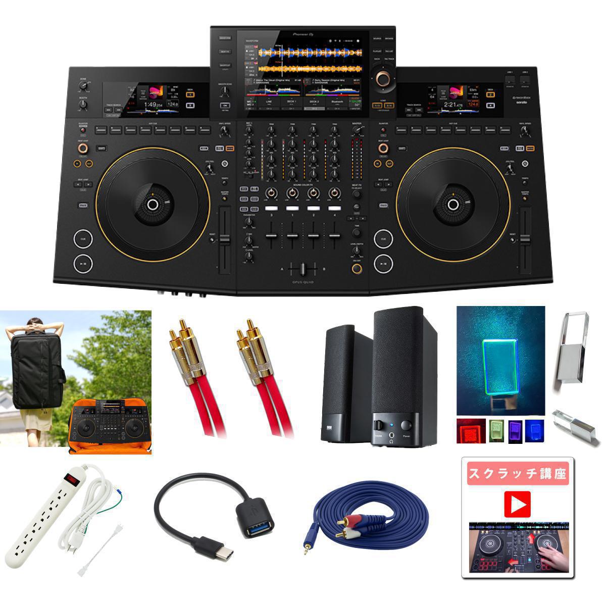 Pioneer DJ(パイオニア) / OPUS-QUAD_ESPC07_OPU…の事ならフレンズにご相談ください。ミュージックハウス フレンズだけの11大特典付き！ Pioneer DJ(パイオニア) / OPUS-QUAD：1点 ♪詳細♪クリックEuro Style(ユーロスタイル) / PCDJコントローラバック 【ESPC07】米軍スペック生地【対応機種 AlphaTheta(Pioneer DJ)OPUS-QUAD 】：1点 ♪詳細♪クリック【世界最高峰　No1】 Belden 8412 [RCA/RCA] [RED] 1ペア(75cm)：1点 ♪詳細♪クリックサンワサプライ / MM-SPL2N3 - マルチメディアスピーカー -：1点 ♪詳細♪クリックLEDライト付きクリスタルUSBメモリー　128GB(USB2.0 マルチ3色点灯・ライトカラー)【練習用ビート・音ネタ付・著作権フリー（商用利用OK）】：1点 ♪詳細♪クリックOAタップ（長さ1.5m） 【サーキットブレーカー内蔵 / 雷サージ制御機能付 / 15cm延長コード付 / 音質激アップ！】 ：1点 ♪詳細♪クリックUSB3.1対応USB-C変換ケーブル（Type-C-Standard-A）【MacBook Pro、MacBook Air対応】：1点 ♪詳細♪クリック【安心の国内サポート】金メッキ 接続ケーブル 【ステレオフォーンミニ - ステレオRCA】 (3m) / Pro-group(プロ・グループ)：1点 ♪詳細♪クリックスクラッチ講座教則【非売品】：1点 ♪詳細♪クリック初心者でも絶対安心！Serato DJ 教則動画 【非売品】：1点 ♪詳細♪クリックDJ教則Booklet / セッティング・接続　ミックス（繋ぎ）・スクラッチをレクチャー：1点 ♪詳細♪クリック10分で理解！PCDJ教則動画 【非売品】：1点 ♪詳細♪クリックサービス品・ノベルディ・セット品の納期は、ご注文のタイミングにより後日配送になる場合がございます。仕様の変更がある場合は同等品となります。以上、予めご了承お願い致します。Pioneer DJ(パイオニア) / OPUS-QUAD_ESPC07_OPU…セット商品一覧本体激安プロ向けオススメセット (野外対応スピーカー)イヤモニ・スピーカーオススメセット 激安プロ向けオススメセット (低音ブースト機能搭載スピーカー)イヤモニ・スピーカーオススメセットB Pioneerスピーカーセット(DM-40D) Pioneer DJ(パイオニア) / OPUS-QUAD_ESPC07_OPU…の特長！パソコン不要、USBメモリー、iPhone、Android 対応パイオニア DJコントローラー お薦めスピーカーセット、最上級ケーブルBeldenプレゼント【撥水ケース後日発送】 Pioneer DJ(パイオニア) / OPUS-QUAD_ESPC07_OPU…のココが凄い！ DJコントローラー/本体の特徴演奏性とデザイン性を融合した唯一無二のデザインXZ後継機種！？洗練されたデザイン！唯一無二のオールインワンDJシステム ケース/【9月下旬入荷予定】Euro Style(ユーロスタイル) / PCDJコントローラバック 【ESPC07】米軍スペック生地【対応機種 AlphaTheta(Pioneer DJ)OPUS-QUAD 】の特徴OPUS-QUADにフィットしたDJコントローラーバック■Euro Style(ユーロスタイル) ケースは他とどこが違うのかただ生地を丈夫な物の選定だけは、耐久性は変わりません。縫製も重要な要素となりまして縫製次第で、耐久性は変わってきます。一流の工員がいる工場でないと、このバックは作れないのです。ユーロスタイルは、設計ののちに生地の選定、それにあった縫製を施し頑丈なバックを製作しているのです。軍事仕様ナイロンキャンバス生地で軽くて丈夫!!ノートパソコン、ヘッドホン、モデルに合わせて様々な機材の収納が可能！ 接続ケーブル/世界No1 Beldenケーブル　1ペア(75cm)の特徴 スピーカー/マルチメディアスピーカー -の特徴最大出力5Wのスピーカー 全て新品。ケーブル・消耗品以外メーカー1年保証書付のでご安心してお買いもの頂けます。Pioneer DJ(パイオニア) / OPUS-QUAD_ESPC07_OPU…の事ならフレンズにご相談ください。ミュージックハウス フレンズだけの11大特典付き！ Pioneer DJ(パイオニア) / OPUS-QUAD：1点 ♪詳細♪クリックEuro Style(ユーロスタイル) / PCDJコントローラバック 【ESPC07】米軍スペック生地【対応機種 AlphaTheta(Pioneer DJ)OPUS-QUAD 】：1点 ♪詳細♪クリック【世界最高峰　No1】 Belden 8412 [RCA/RCA] [RED] 1ペア(75cm)：1点 ♪詳細♪クリックサンワサプライ / MM-SPL2N3 - マルチメディアスピーカー -：1点 ♪詳細♪クリックLEDライト付きクリスタルUSBメモリー　128GB(USB2.0 マルチ3色点灯・ライトカラー)【練習用ビート・音ネタ付・著作権フリー（商用利用OK）】：1点 ♪詳細♪クリックOAタップ（長さ1.5m） 【サーキットブレーカー内蔵 / 雷サージ制御機能付 / 15cm延長コード付 / 音質激アップ！】 ：1点 ♪詳細♪クリックUSB3.1対応USB-C変換ケーブル（Type-C-Standard-A）【MacBook Pro、MacBook Air対応】：1点 ♪詳細♪クリック【安心の国内サポート】金メッキ 接続ケーブル 【ステレオフォーンミニ - ステレオRCA】 (3m) / Pro-group(プロ・グループ)：1点 ♪詳細♪クリックスクラッチ講座教則【非売品】：1点 ♪詳細♪クリック初心者でも絶対安心！Serato DJ 教則動画 【非売品】：1点 ♪詳細♪クリックDJ教則Booklet / セッティング・接続　ミックス（繋ぎ）・スクラッチをレクチャー：1点 ♪詳細♪クリック10分で理解！PCDJ教則動画 【非売品】：1点 ♪詳細♪クリックサービス品・ノベルディ・セット品の納期は、ご注文のタイミングにより後日配送になる場合がございます。仕様の変更がある場合は同等品となります。以上、予めご了承お願い致します。Pioneer DJ(パイオニア) / OPUS-QUAD_ESPC07_OPU…セット商品一覧本体激安プロ向けオススメセット (野外対応スピーカー)イヤモニ・スピーカーオススメセット 激安プロ向けオススメセット (低音ブースト機能搭載スピーカー)イヤモニ・スピーカーオススメセットB Pioneerスピーカーセット(DM-40D) Pioneer DJ(パイオニア) / OPUS-QUAD_ESPC07_OPU…の特長！パソコン不要、USBメモリー、iPhone、Android 対応パイオニア DJコントローラー お薦めスピーカーセット、最上級ケーブルBeldenプレゼント【撥水ケース後日発送】 Pioneer DJ(パイオニア) / OPUS-QUAD_ESPC07_OPU…のココが凄い！ DJコントローラー/本体の特徴演奏性とデザイン性を融合した唯一無二のデザインXZ後継機種！？洗練されたデザイン！唯一無二のオールインワンDJシステム ケース/【9月下旬入荷予定】Euro Style(ユーロスタイル) / PCDJコントローラバック 【ESPC07】米軍スペック生地【対応機種 AlphaTheta(Pioneer DJ)OPUS-QUAD 】の特徴OPUS-QUADにフィットしたDJコントローラーバック■Euro Style(ユーロスタイル) ケースは他とどこが違うのかただ生地を丈夫な物の選定だけは、耐久性は変わりません。縫製も重要な要素となりまして縫製次第で、耐久性は変わってきます。一流の工員がいる工場でないと、このバックは作れないのです。ユーロスタイルは、設計ののちに生地の選定、それにあった縫製を施し頑丈なバックを製作しているのです。軍事仕様ナイロンキャンバス生地で軽くて丈夫!!ノートパソコン、ヘッドホン、モデルに合わせて様々な機材の収納が可能！ 接続ケーブル/世界No1 Beldenケーブル　1ペア(75cm)の特徴 スピーカー/マルチメディアスピーカー -の特徴最大出力5Wのスピーカー 全て新品。ケーブル・消耗品以外メーカー1年保証書付のでご安心してお買いもの頂けます。