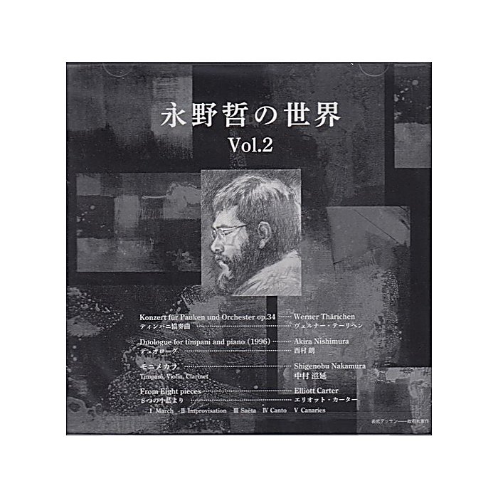 永野哲 永野哲の世界 Vol. 2 P598001225