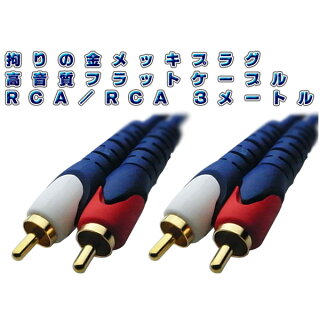 金メッキ超高級AVケーブル【RCA/RCA-ステレオ】(1ペア3m)/Pro-group(プロ・グループ)/