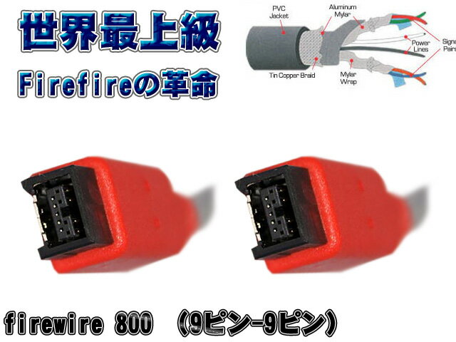 Unibrain(ユニブレイン) / 米国製 FireWire 800 (IEEE 1394b) タイプ (9p to 9p / 長さ 10m) 