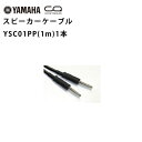 YAMAHA(ヤマハ) / YSC01PP 1m スピーカーケーブル (フォン/フォン) 1本