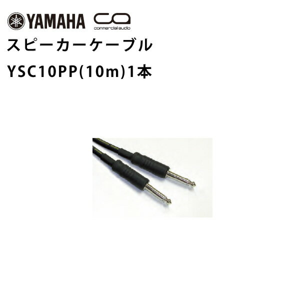 YAMAHA(ヤマハ) / YSC10PP 10m スピーカーケーブル (フォン/フォン) 1本 STAGEPAS 600BT/400BT の延長などにも