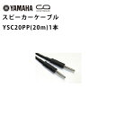 YAMAHA(ヤマハ) / YSC20PP 20m スピーカーケーブル (フォン/フォン) 1本 STAGEPAS 600BT/400BT の延長などにもハロウ...