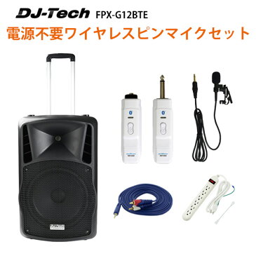 2大特典付 【電源不要ワイヤレスピンマイクセット】 DJ-Tech / FPX-G12BTE 充電式 簡易PAシステム