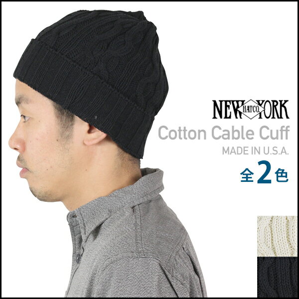 NEW YORK HAT ニューヨークハット Cotton Cable Cuff コットンニットキャップ 全2カラー ケーブル編みニット帽 メンズ レディース 男女兼用 #4502 送料無料 メール便 楽天 通販 【RCP】