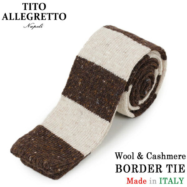 TITO ALLEGRETTO ティト アレグレット カシミヤ/ウール ボーダー ニットタイ BROWN/BEIGE ブラウン ベージュ メンズ イタリア製 MADE IN ITALY NAPOLI PITTI パーティ ギフト プレゼント 送料無料 楽天 通販 