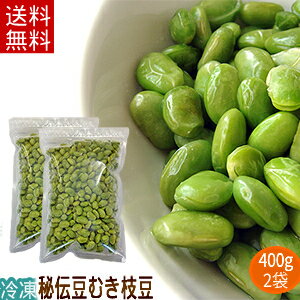 冷凍むき枝豆（400g×2）800g【送料無