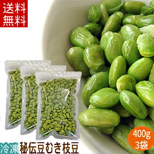 冷凍むき枝豆（400g×3）1.2kg【送料無料】（秘伝豆）むき豆/えだまめ/むき身【RCP】【送料込み】【0501_free_f】02P03Sep16※沖縄・離島・一部地域は送料無料の適応外