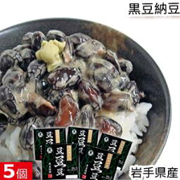 黒豆納豆　5個セット 遠野納豆『豆・豆・豆』(ず・ず・ず)(40g×2パック)×5個 国産 岩手県産 黒大豆 黒五葉 大粒 国産大豆100％ 無添加 豆が美味しい納豆 食べごたえ 添加物不使用 お取り寄せ グルメ アントシアニン おかず おつまみ 発酵 なっとう ごはんのお供 健康