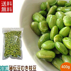 冷凍むき枝豆（400g）【送料無料】