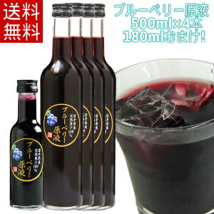 【送料無料】ブルーベリー原液(500ml)4本+180mlサービス！農薬不使用【岩手県産】【RCP】02P03Sep16【岩手県_物産展】ただのブルーベリージュースじゃない！砂糖や保存料・添加物を使用してないブルーベリー100%ジュース！濃縮還元じゃない！農薬不使用！