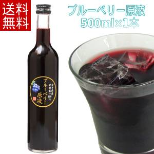 【送料無料】ブルーベリー原液(500ml) 農薬不使用 岩手県産 国産 無農薬 無砂糖 無添加 ストレート ブルーベリージュース 100％ ストレート果汁 果汁100％ 高濃度 ストレートジュース ギフト お取り寄せ お取り寄せギフト プレゼント サプリメント サプリ