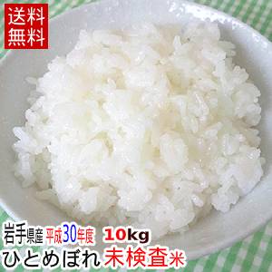 【お得！】【送料無料】【岩手県産】平成30年産ひとめぼれ10kg（未検査米）【がんば...