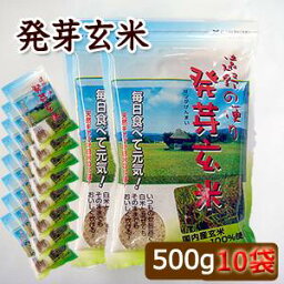 【今だけ特価！送料無料】岩手県産　発芽玄米『遠野の便り』500g 10個セット※沖縄・離島・一部地域は送料無料の適応外です02P03Sep16