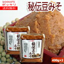【2袋1000円ポッキリ】岩手産大豆(秘伝豆)使用『秘伝豆のみそ 400g』X2袋 国産大豆/米味噌【送料無料】【RCP】02P03Sep16【岩手県_物産展】
