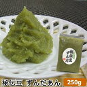 「秘伝豆」から作ったずんだあん250gずんだ餡（秘伝）【がんばろう！岩手】ずんだ あんこ 餡 スイーツ プレゼント お取り寄せ ギフト 国産 ずんだあん ペースト 秘伝豆 送料無料 トッピング 餅 パン トースト